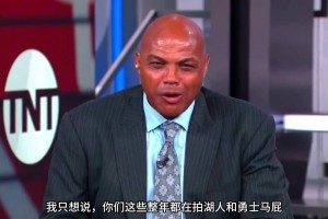 巴克利：你們這些拍勇士湖人馬屁說(shuō)他們要大干一場(chǎng)的人，他們馬上都要去度假了！