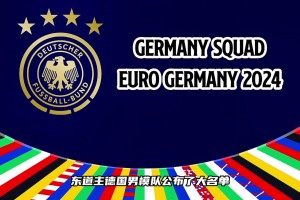 這套陣容的德國戰車(chē)有沒(méi)有希望沖擊歐洲杯冠軍？